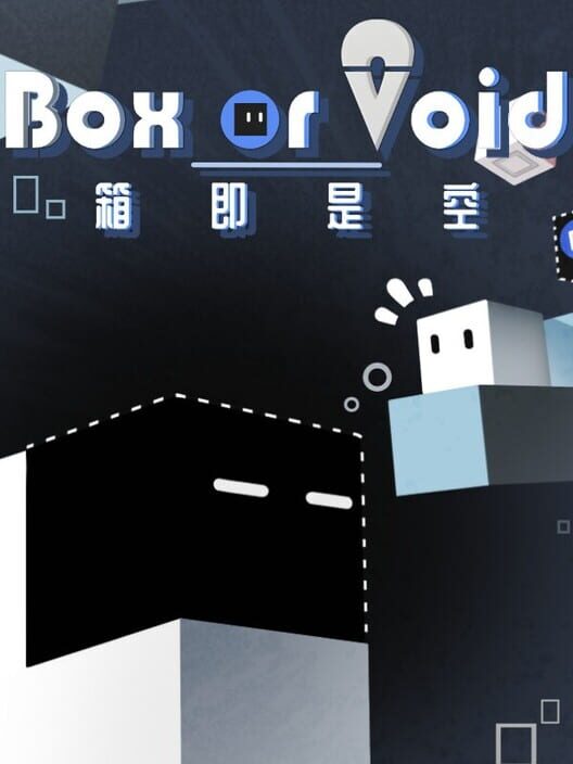 箱即是空 Box or Void
