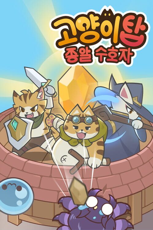 고양이 탑 - 종말 수호자 封面