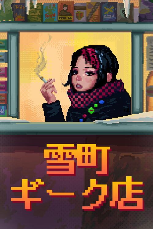 雪町ギーク店 封面