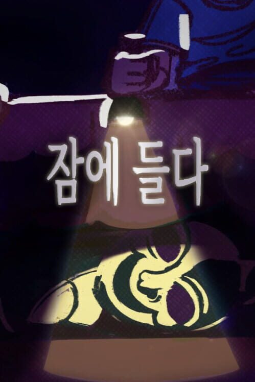 잠에 들다 封面