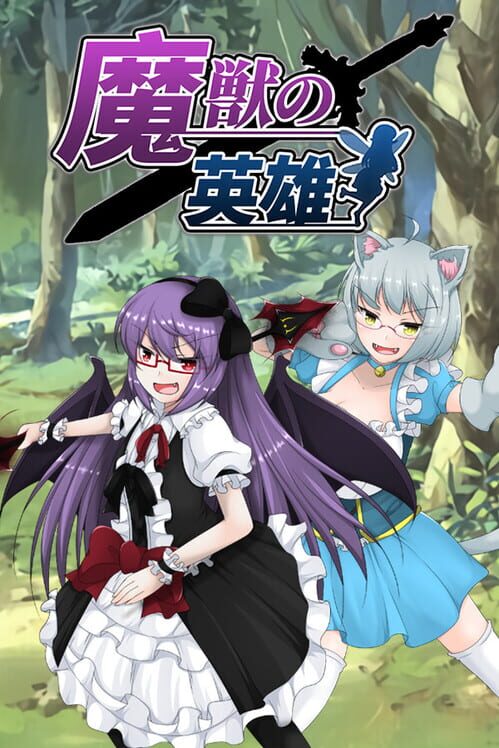 魔獣の英雄