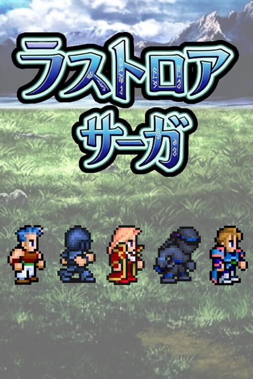ラストロア・サーガ 封面