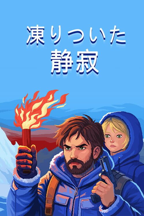 凍りついた静寂