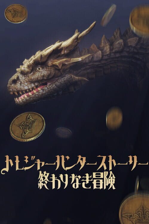 トレジャーハンターストーリー：終わりなき冒険 封面