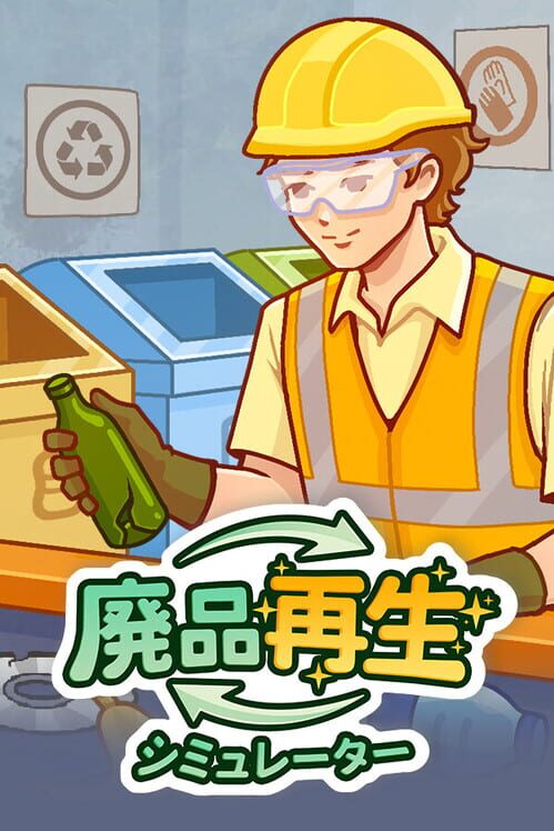 廃品再生シミュレーター 封面
