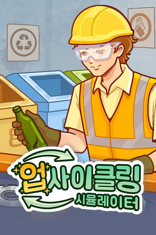 업사이클링 시뮬레이터 封面