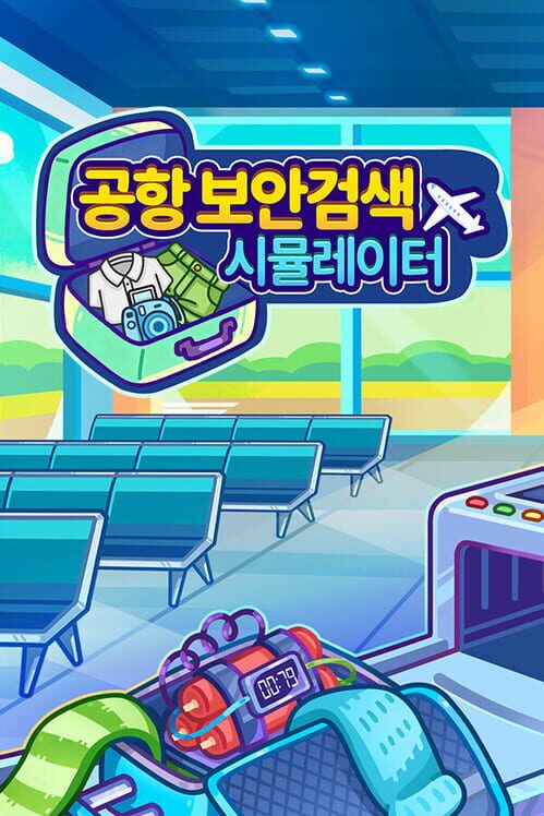 공항 보안검색 시뮬레이터 표지