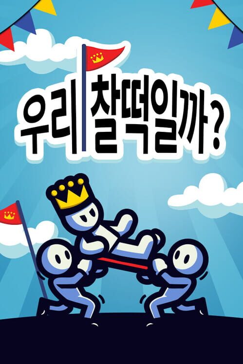 우리, 찰떡일까? 표지