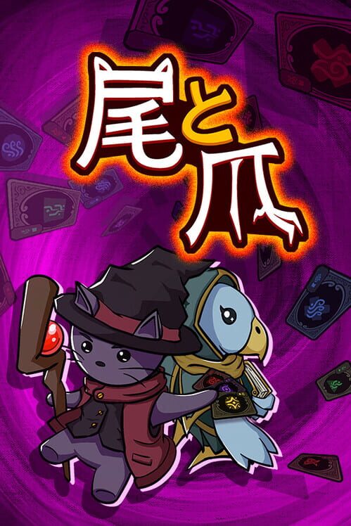 尾と爪 封面