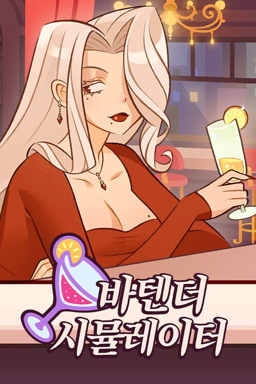 바텐더 시뮬레이터 표지
