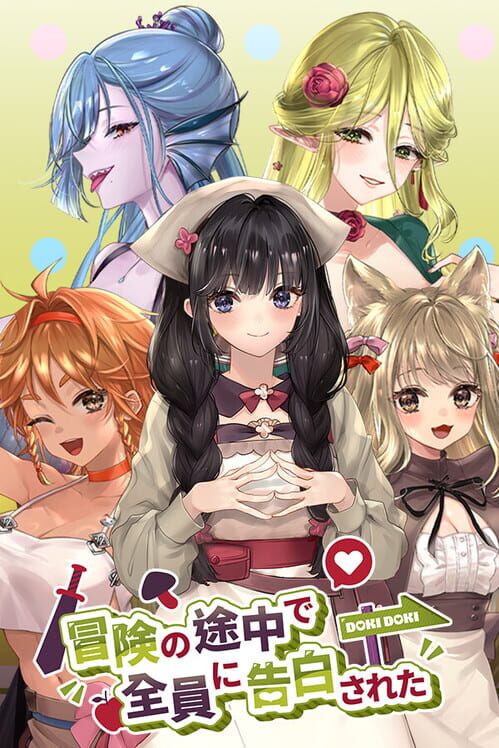 冒険の途中で全員に告白された