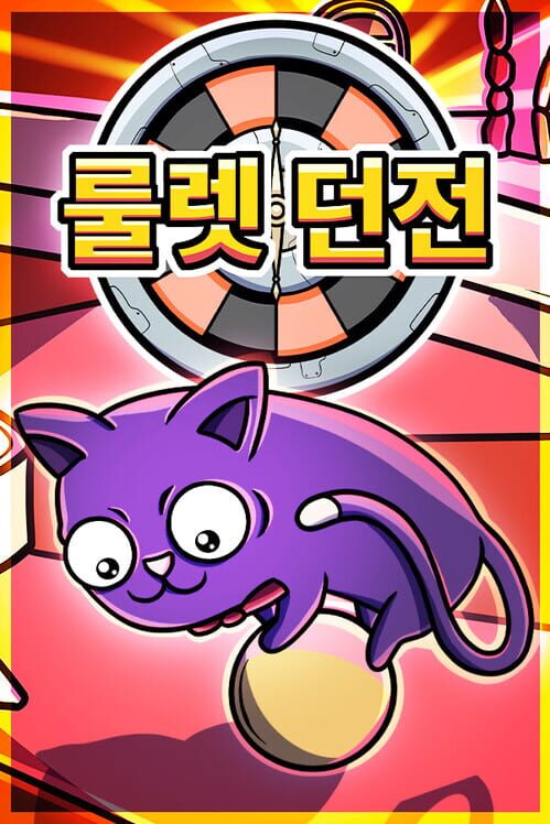 룰렛 던전 표지