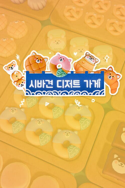 시바견 디저트 가게 封面