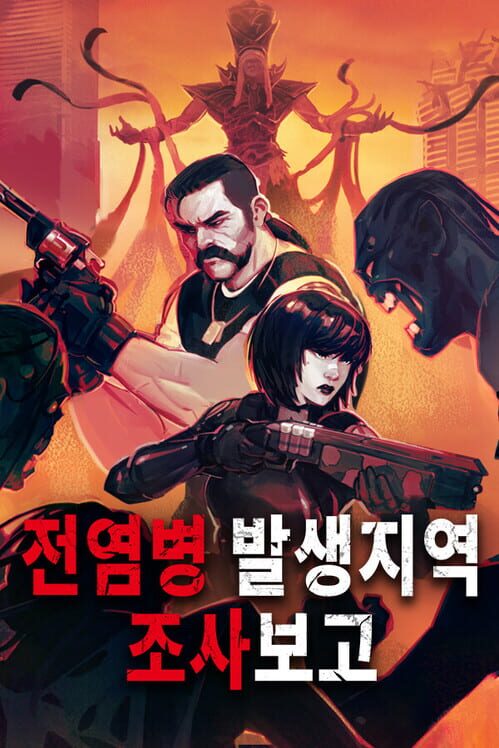 전염병 발생 지역 조사보고 표지