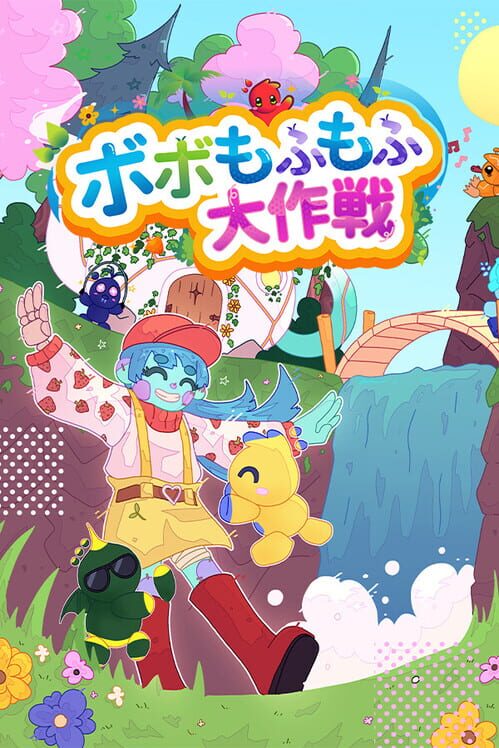 ボボもふもふ大作戦