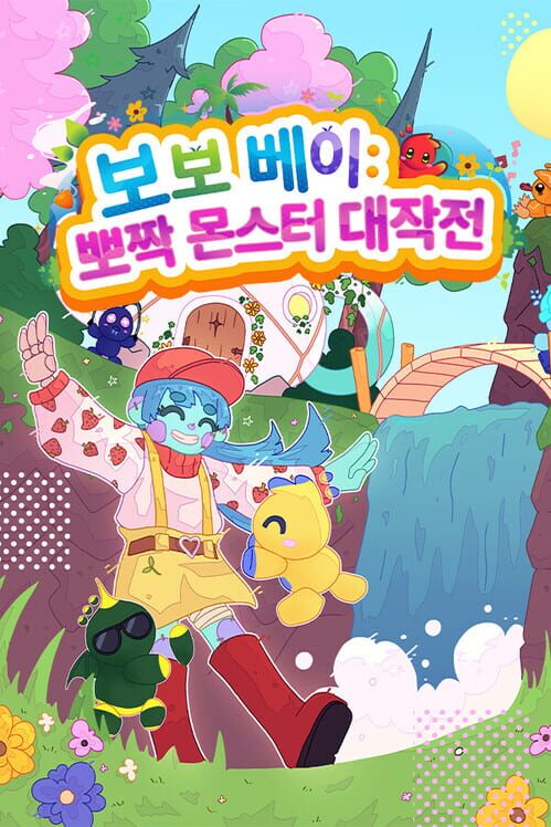 보보 베이: 뽀짝 몬스터 대작전 표지