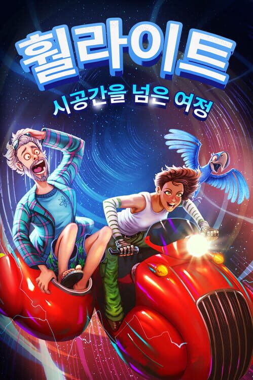 훨라이트: 시공간을 넘은 여정 표지