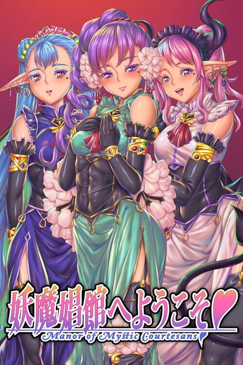 妖魔娼館へようこそ♥ 封面
