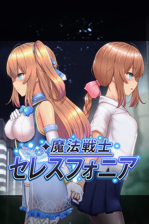 魔法戦士セレスフォニア