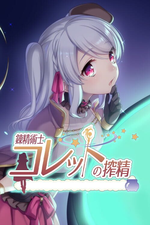 錬金術師コレットの物語