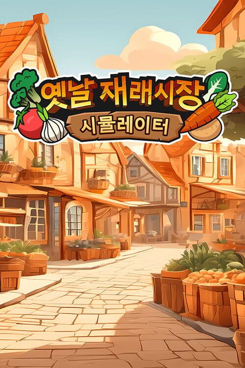 옛날 재래시장 시뮬레이터 封面
