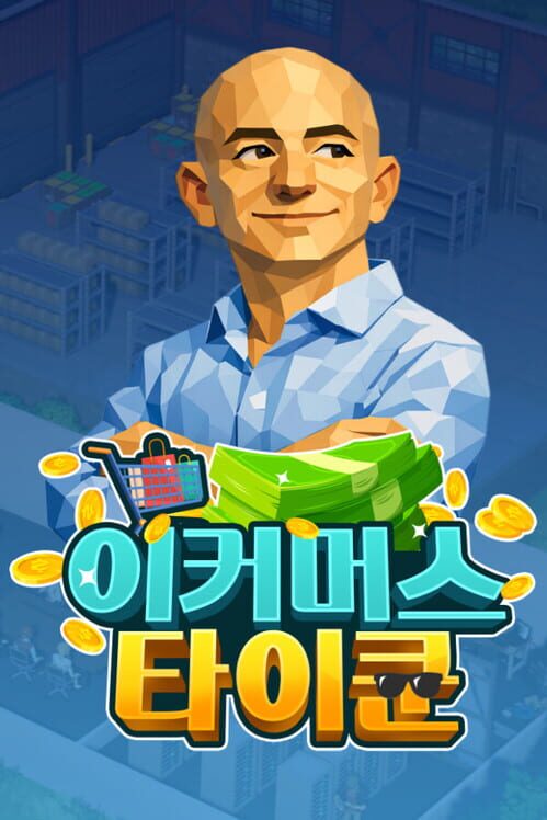 이커머스 타이쿤 封面