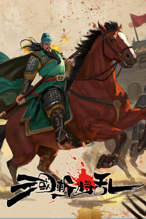 三国斬将乱