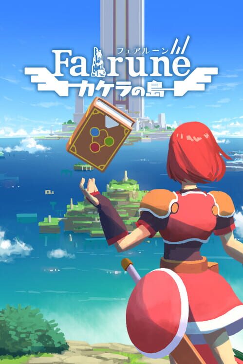 フェアルーン カケラの島