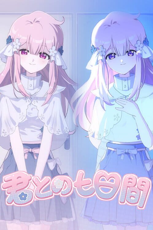 君との七日間