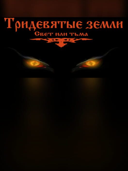 Tridevyatye zemli (Svet ili t'ma)