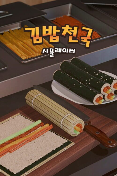 김밥천국 시뮬레이터 封面