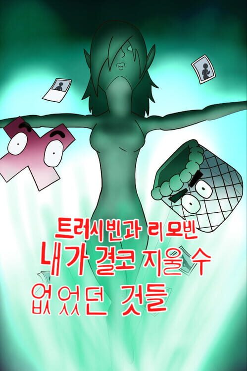 트러시빈과 리모빈: 내가 결코 지울 수 없었던 것들 封面