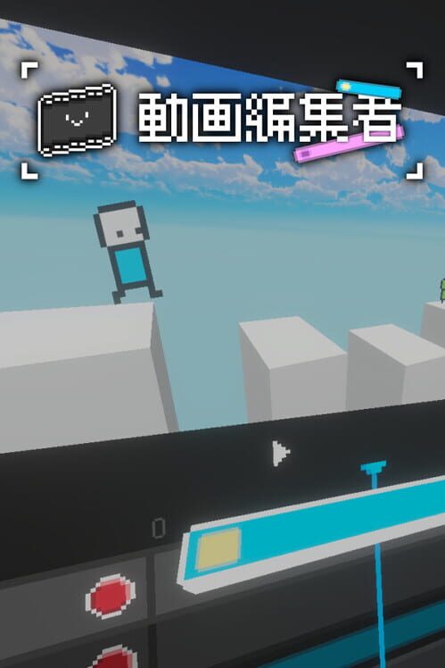 動画編集者 封面