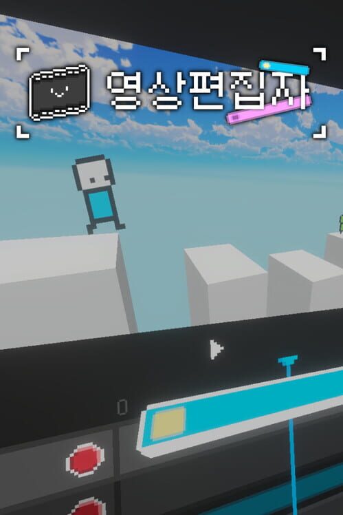 영상편집자 封面