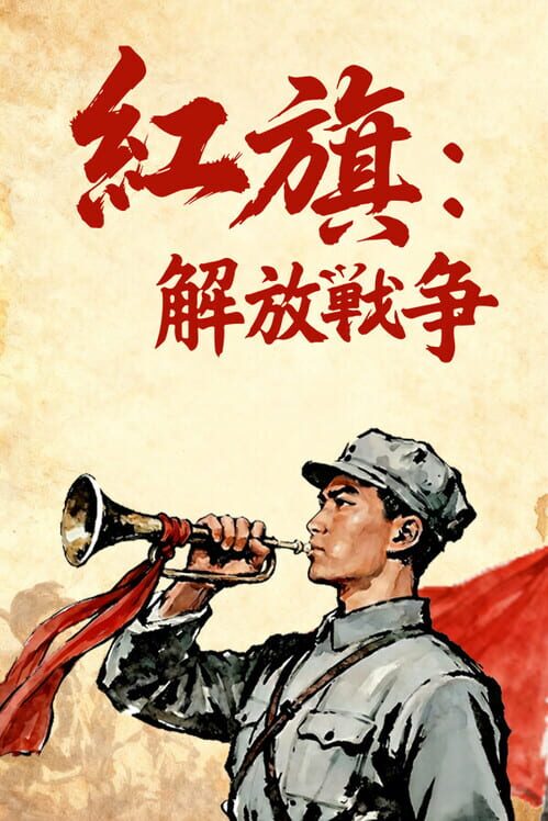 紅旗:解放戦争