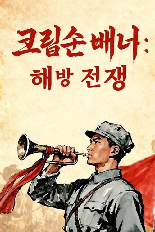 크림슨 배너: 해방 전쟁 封面