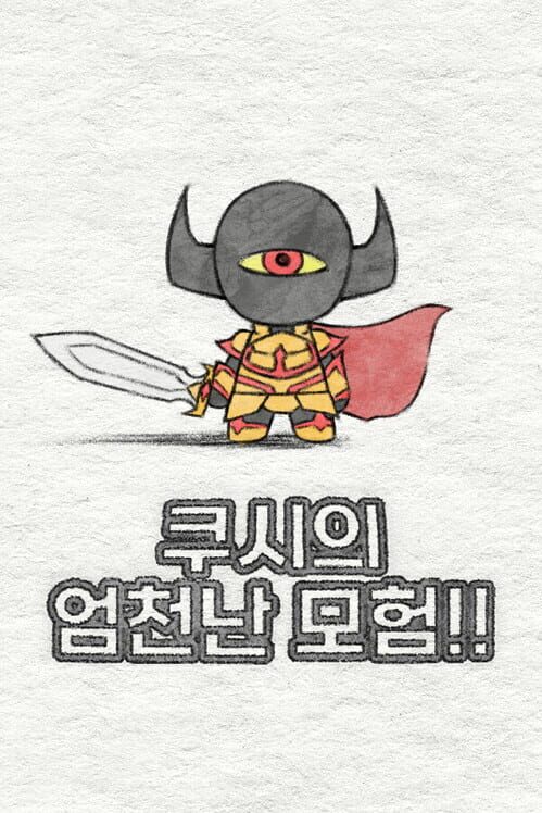 쿠시의 엄천난 모험!! 封面