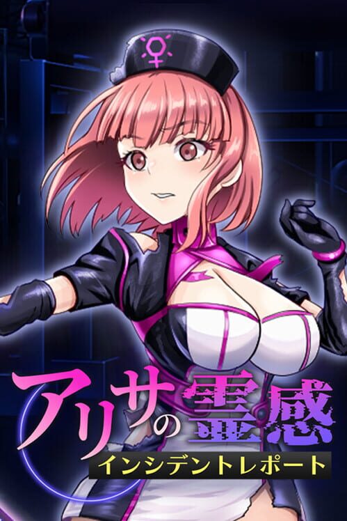 アリサの霊感インシデントレポート