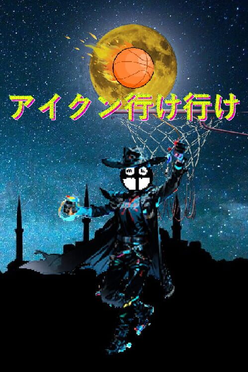 アイクン行け行け