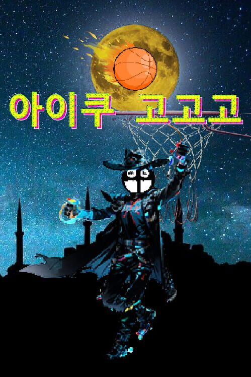 아이쿠 고고고 封面