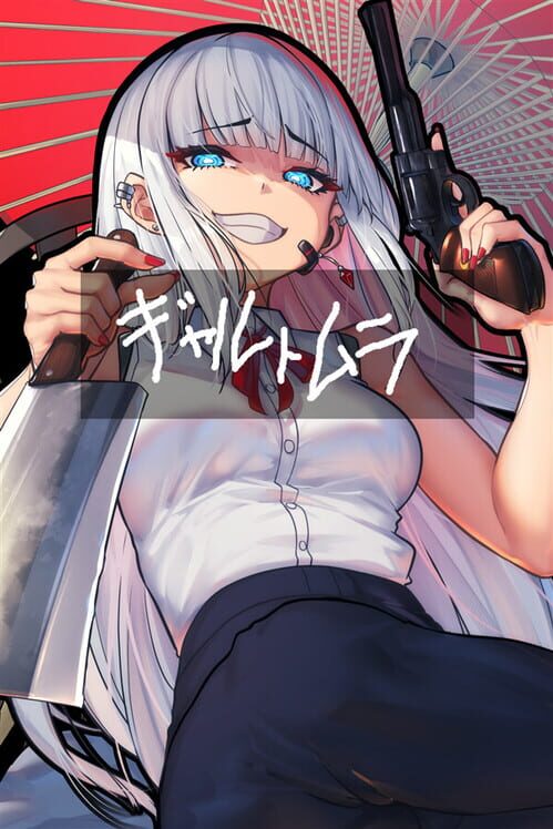ギャルトムラ