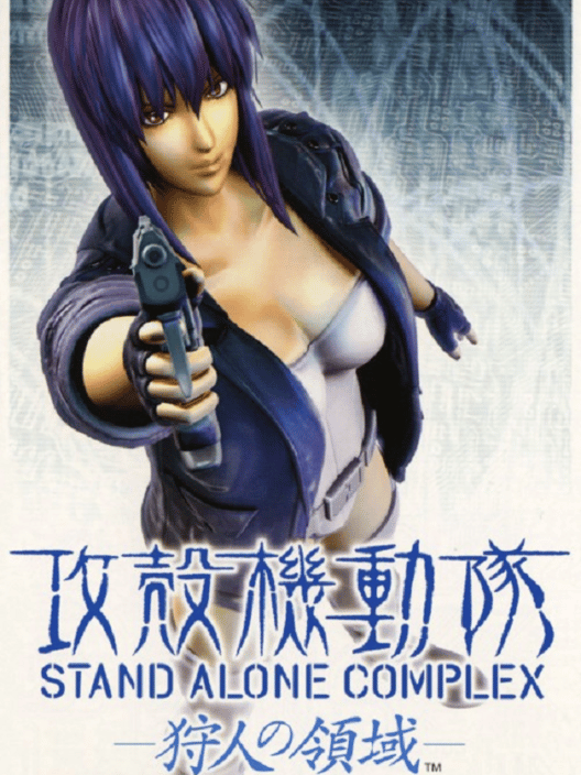 攻殻機動隊 Stand Alone Complex 狩人の領域 封面