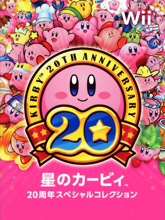 星のカービィ 20周年スペシャルコレクション 封面