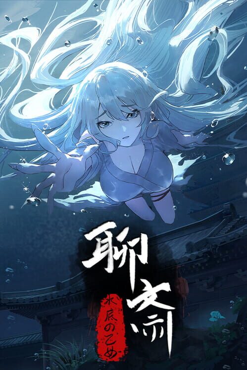 聊斎:水底の乙女