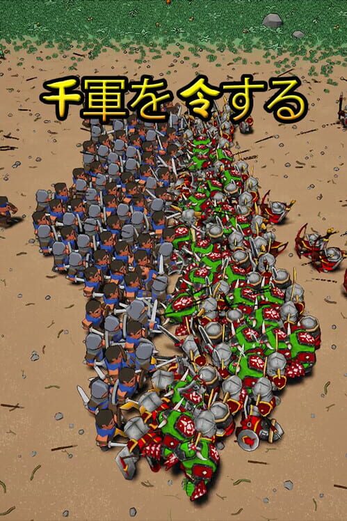 千軍を令する