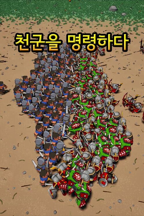 천군을 명령하다 封面