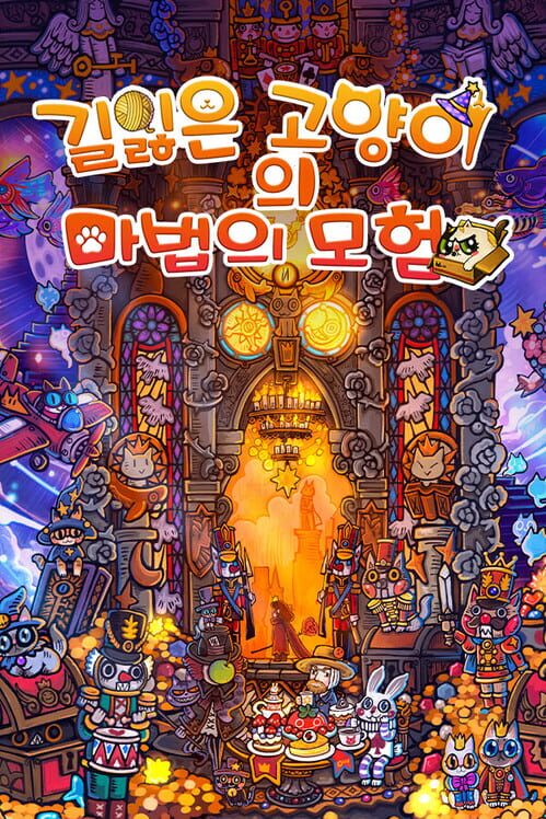 길잃은 고양이의 마법의 모험 封面