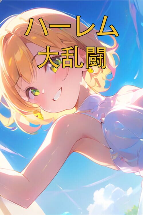 ハーレム大乱闘