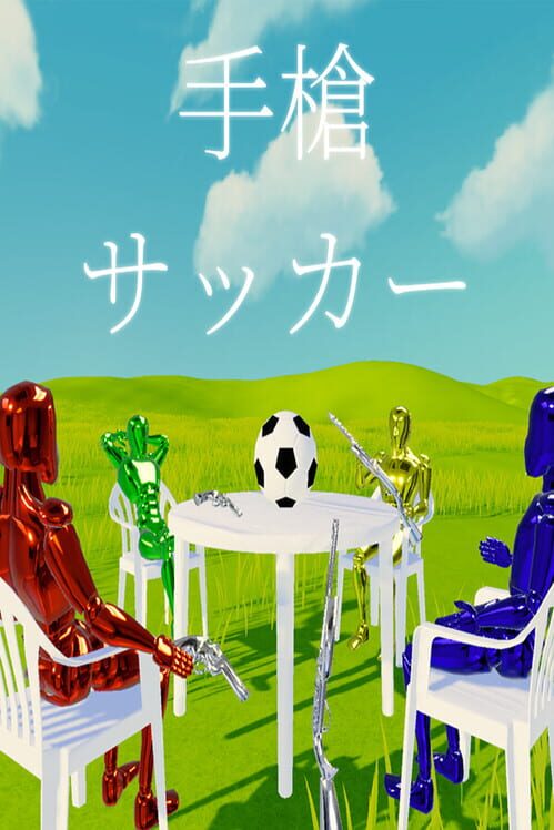 手槍サッカー