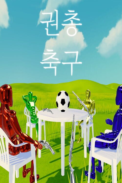 권총 축구 封面